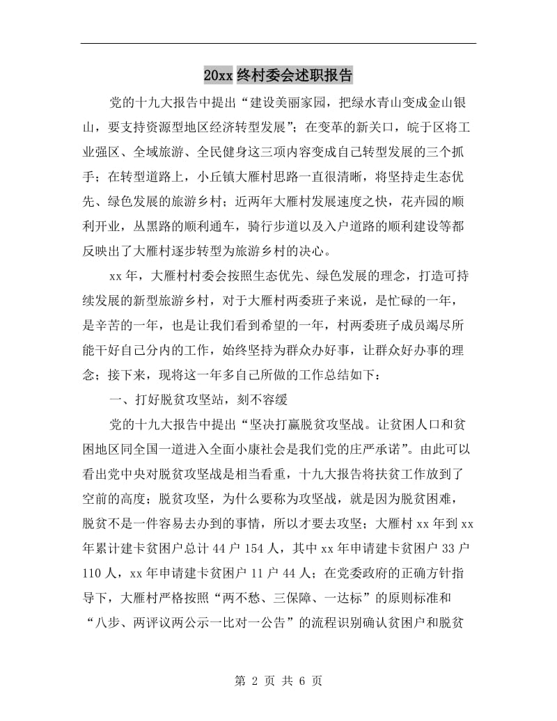 xx年终村委会述职报告.doc_第2页