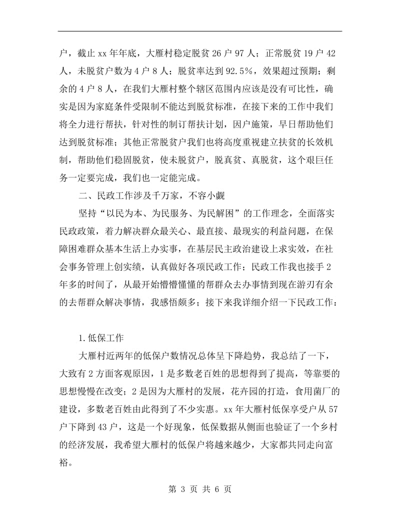 xx年终村委会述职报告.doc_第3页