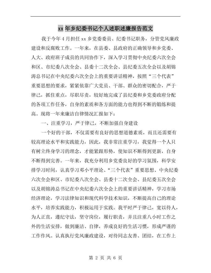 xx年乡纪委书记个人述职述廉报告范文.doc_第2页