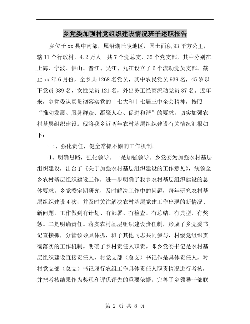 乡党委加强村党组织建设情况班子述职报告.doc_第2页