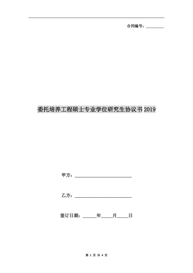 委托培养工程硕士专业学位研究生协议书2019.doc_第1页