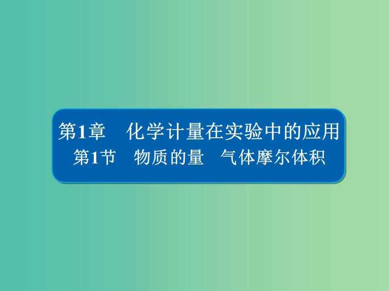 高考化学一轮复习第1章化学计量在实验中的应用第1节物质的量气体摩尔体积课件.ppt_第1页