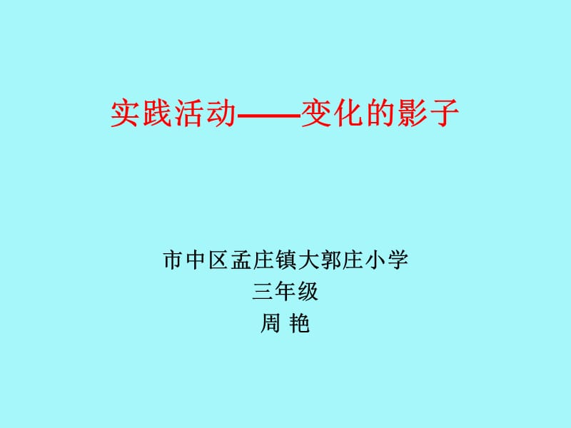 实践活动-变化的影子.ppt_第1页