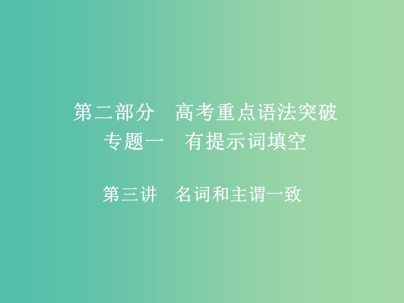 高考英语一轮复习第二部分重点语法突破专题一有提示词填空第三讲名词和主谓一致课件新人教版.ppt_第1页