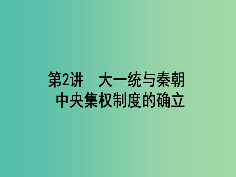 高考历史一轮复习构想第一单元中国古代的中央集权制度2大一统与秦朝中央集权制度的确立课件岳麓版.ppt_第1页