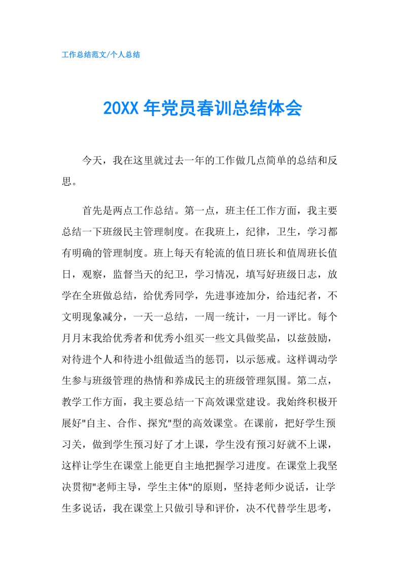 20XX年党员春训总结体会.doc_第1页