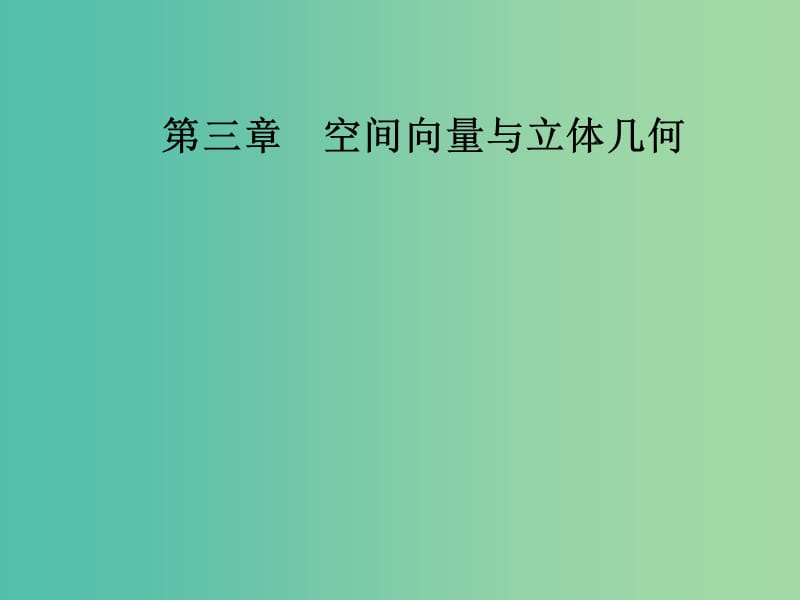 高中数学 第三章 空间向量与立体几何 3.1-3.1.3 空间向量的数量积运算课件 新人教A版选修2-1.ppt_第1页