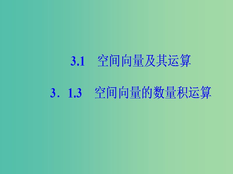 高中数学 第三章 空间向量与立体几何 3.1-3.1.3 空间向量的数量积运算课件 新人教A版选修2-1.ppt_第2页