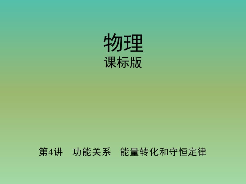 高考物理一轮复习第六章机械能第4讲功能关系能量转化和守恒定律课件.ppt_第1页