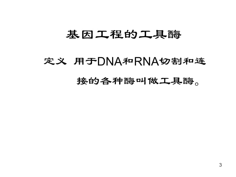 基因工程常用工具酶及应用.ppt_第3页