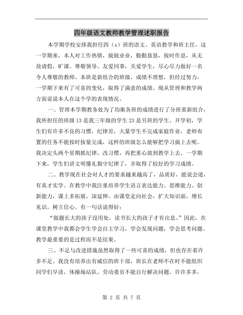 四年级语文教师教学管理述职报告.doc_第2页