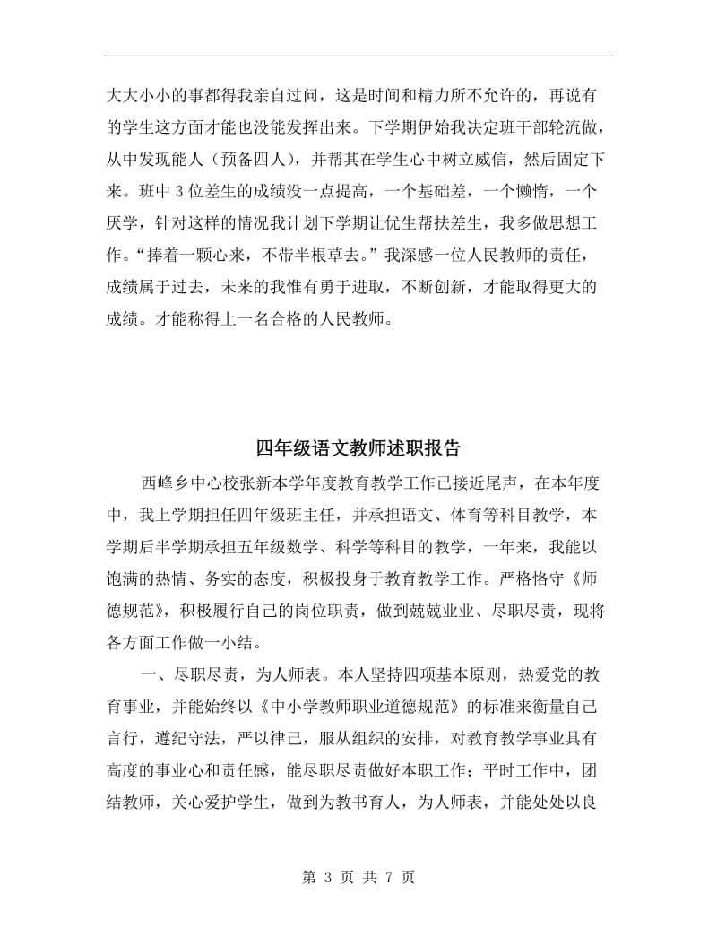 四年级语文教师教学管理述职报告.doc_第3页