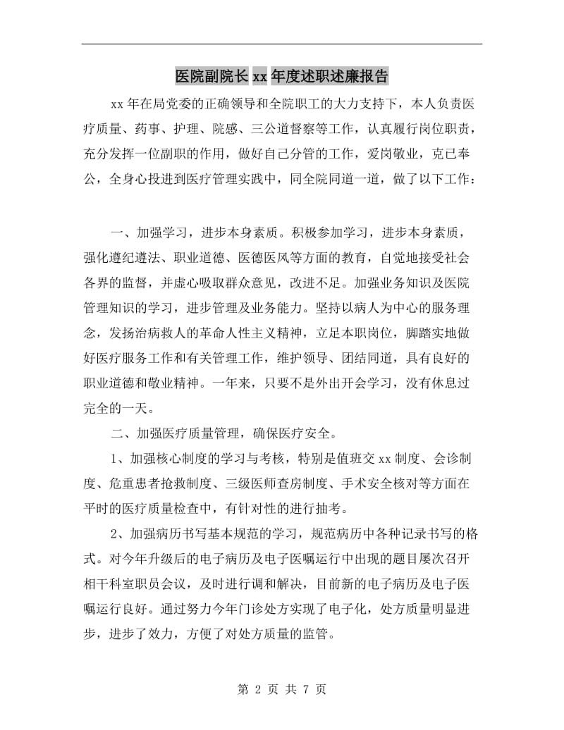 医院副院长xx年度述职述廉报告.doc_第2页