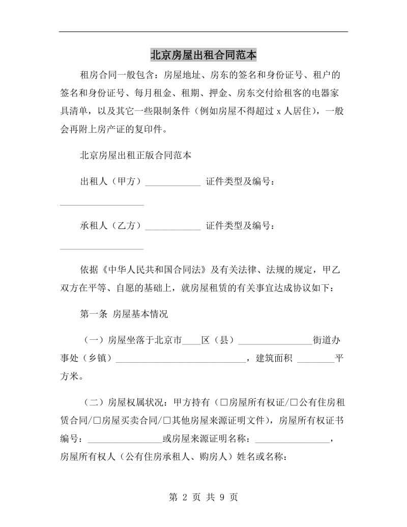北京房屋出租合同范本.doc_第2页