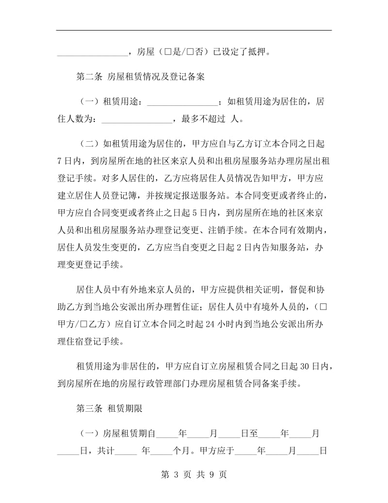 北京房屋出租合同范本.doc_第3页