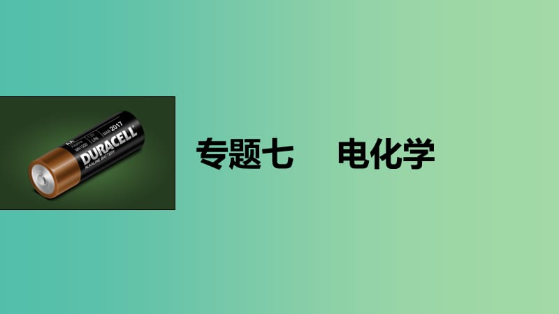 高考化学大二轮总复习 专题七 电化学课件.ppt_第1页