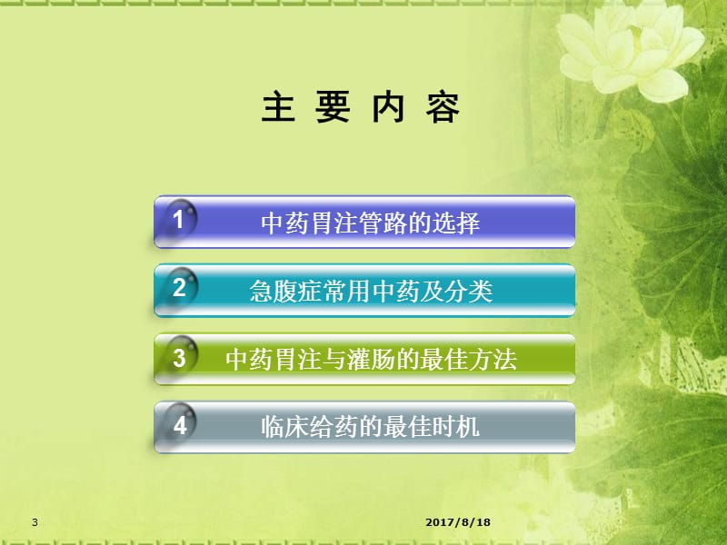 中药胃注及中药灌肠.ppt_第3页