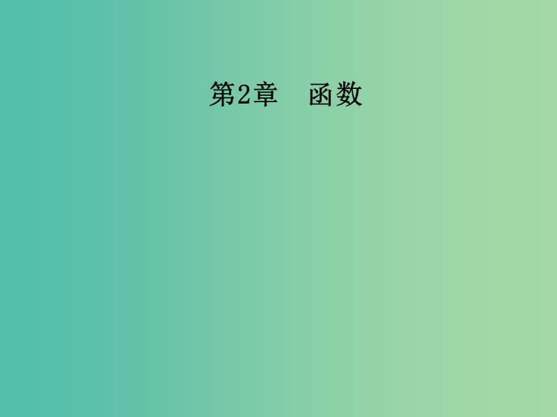 高中数学 第2章 函数 2.1-2.1.1 函数的概念和图象课件 苏教版必修1.ppt_第1页