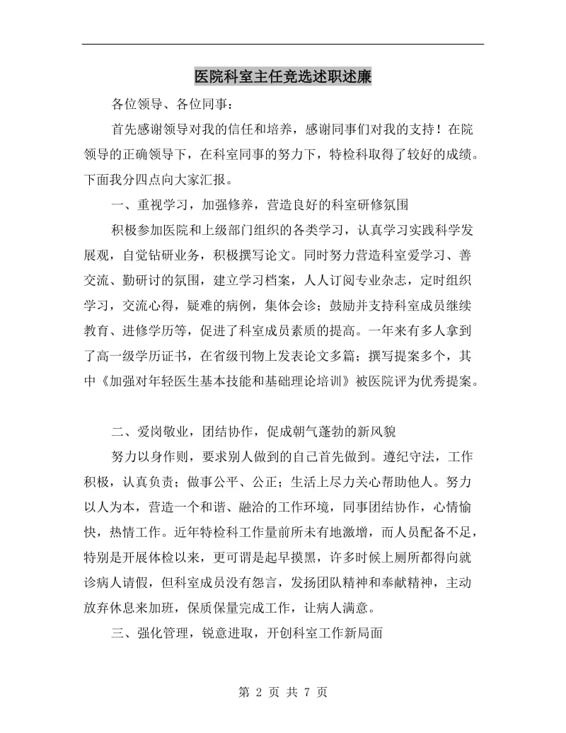 医院科室主任竞选述职述廉B.doc_第2页