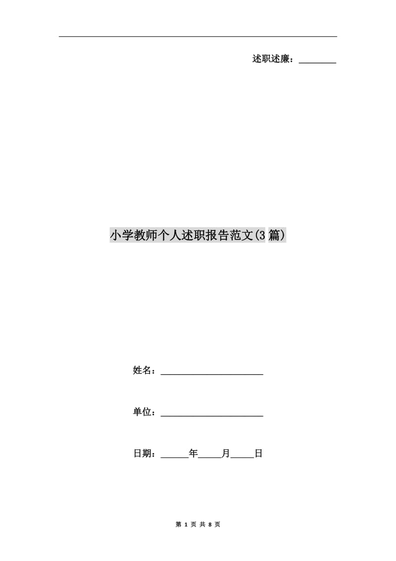 小学教师个人述职报告范文(3篇).doc_第1页