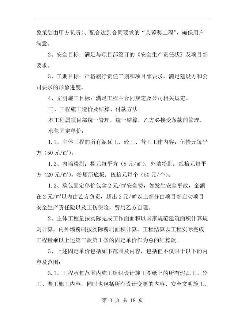 泥瓦工、砼工班组劳务分包合同.doc_第3页