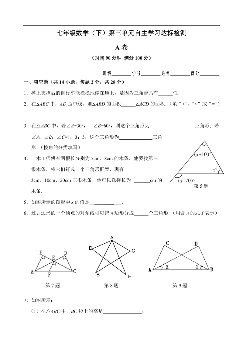 最新七年级数学第7章（三角形）单元测试试卷_第1页