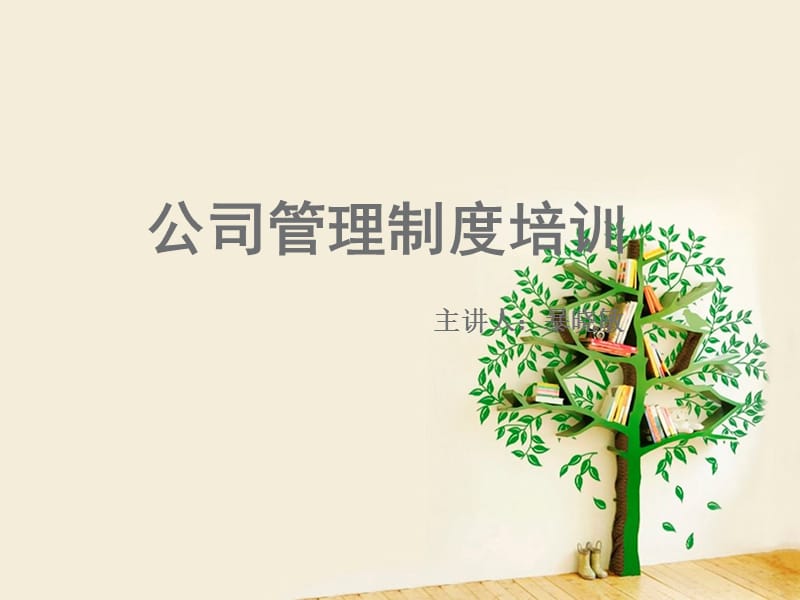 公司管理制度培训.ppt_第1页