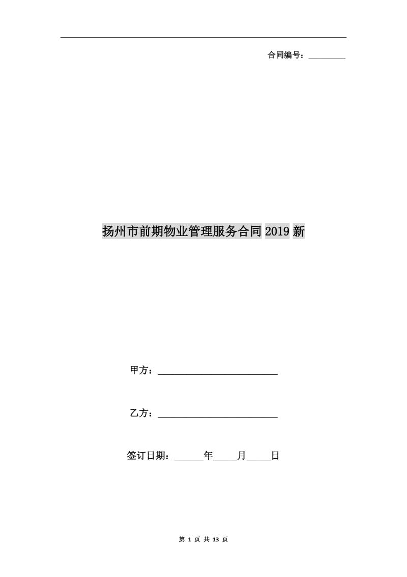 扬州市前期物业管理服务合同2019新.doc_第1页