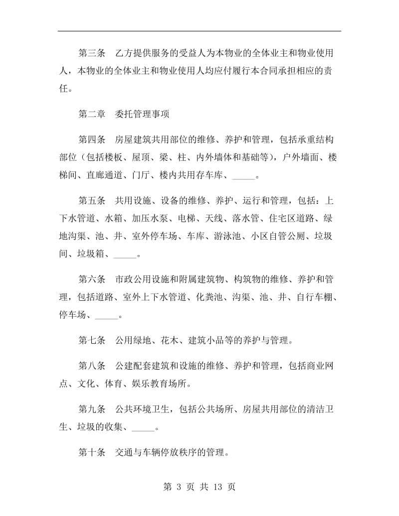 扬州市前期物业管理服务合同2019新.doc_第3页