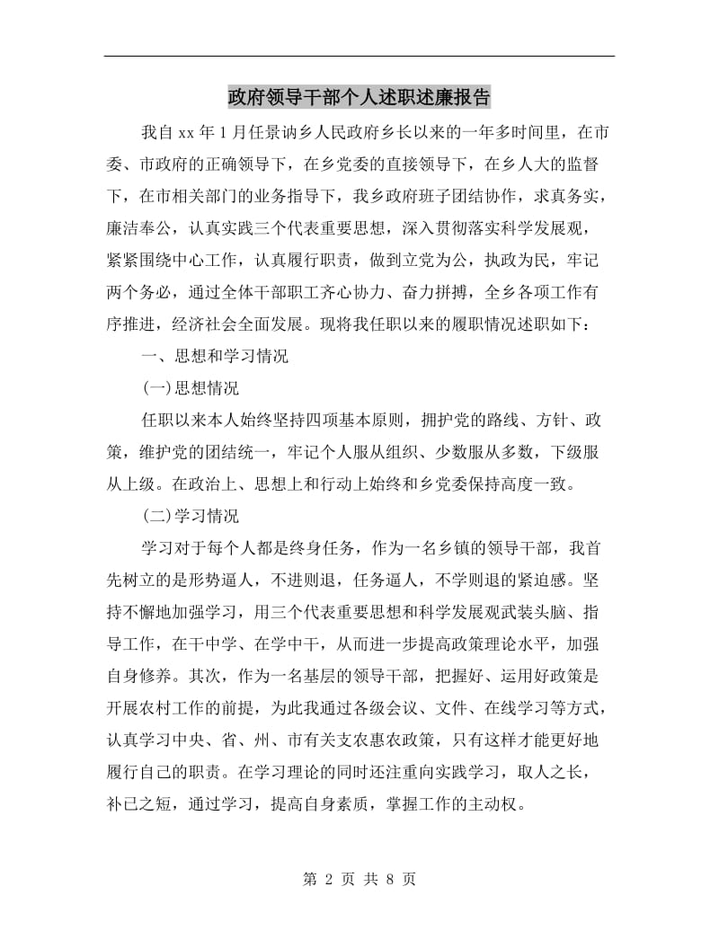 政府领导干部个人述职述廉报告.doc_第2页