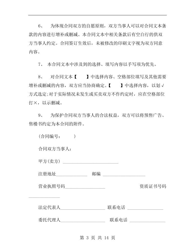 广州正规版购房合同样本.doc_第3页