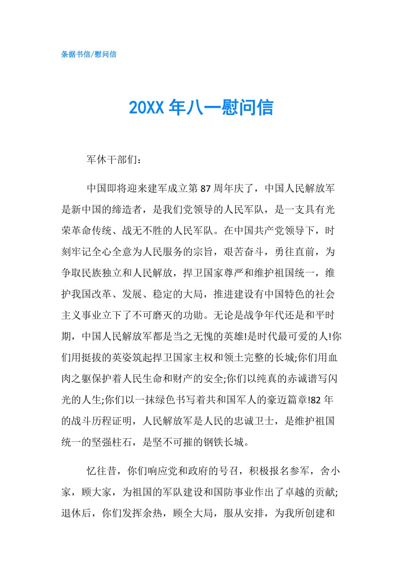 20XX年八一慰问信.doc_第1页