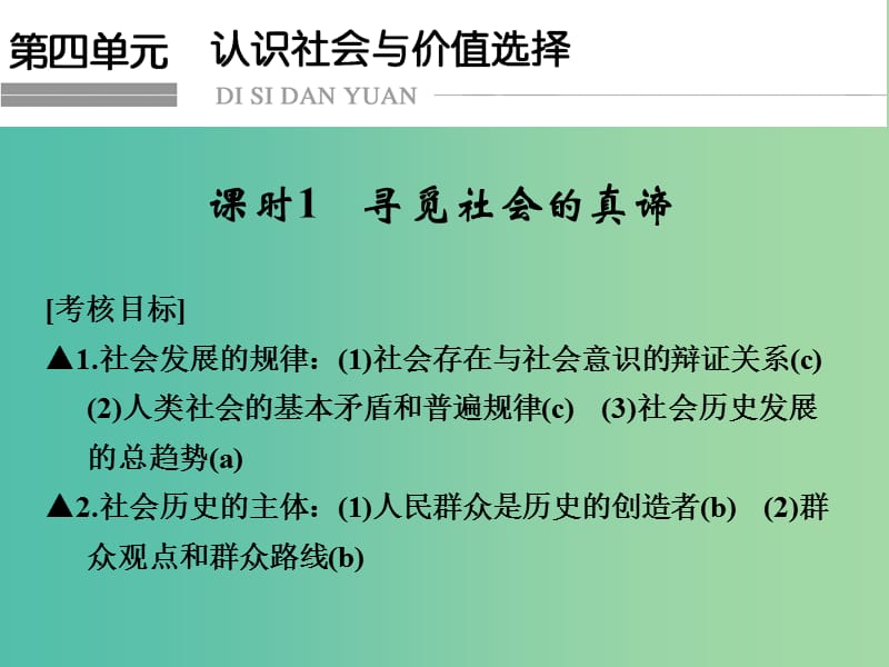 高考政治一轮复习 第四单元 认识社会与价值选择 1 寻觅社会的真谛课件 新人教版必修4.ppt_第1页