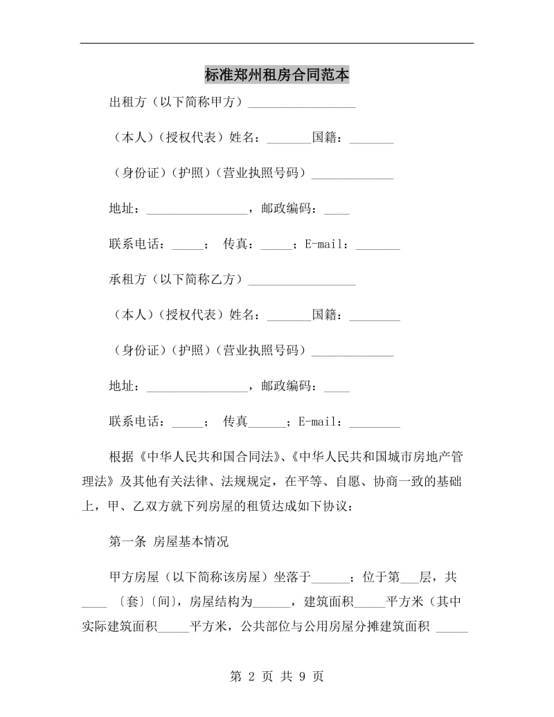 标准郑州租房合同范本.doc_第2页