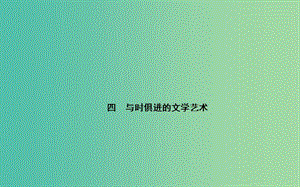 高中歷史 專題八 4與時(shí)俱進(jìn)的文學(xué)藝術(shù)課件 人民版必修3.PPT