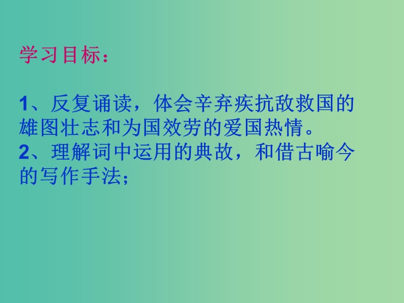 高中语文 6《永遇乐 京口北固亭怀古》课件2 新人教版必修4.ppt_第2页