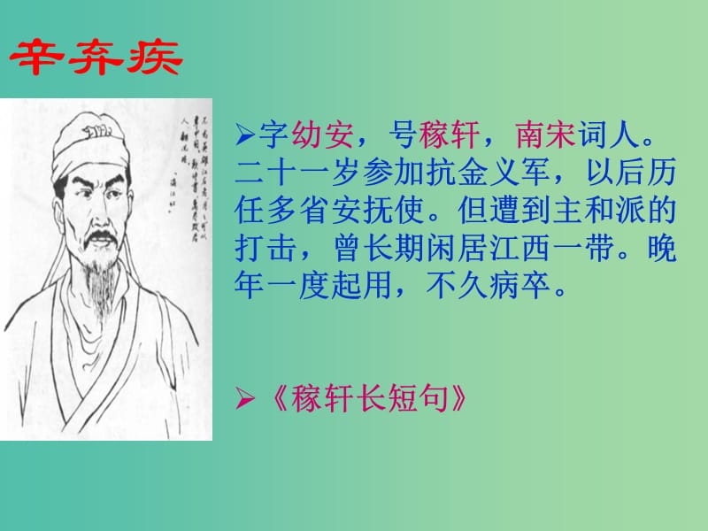 高中语文 6《永遇乐 京口北固亭怀古》课件2 新人教版必修4.ppt_第3页