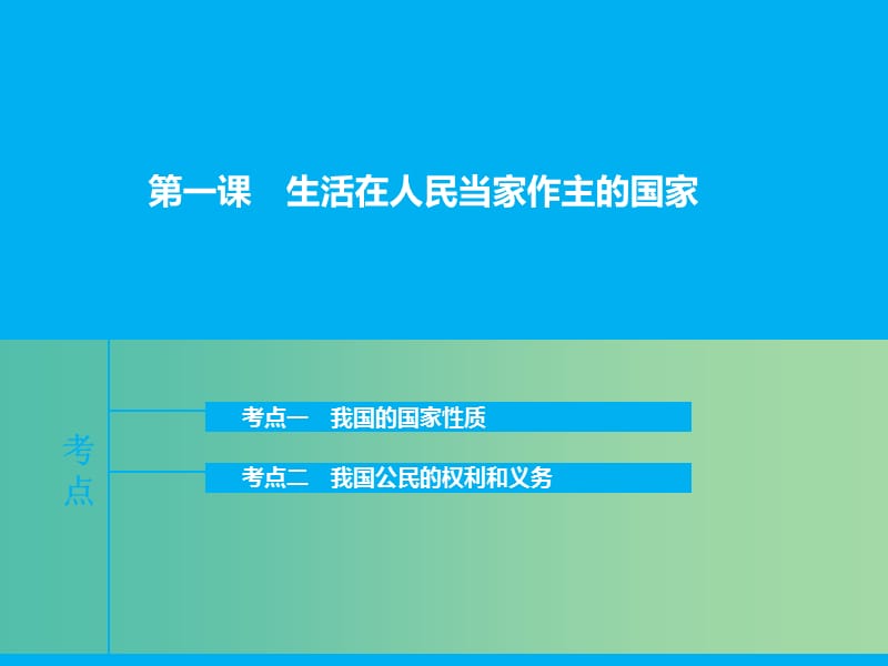 高三政治一轮复习 政治生活 第一课 生活在人民当家做主的国家课件.ppt_第1页