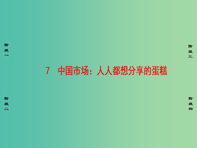 高中语文第3章通讯：讲述新闻故事7中国市场：人人都想分享的蛋糕课件新人教版选修新闻阅读与实践.ppt_第1页