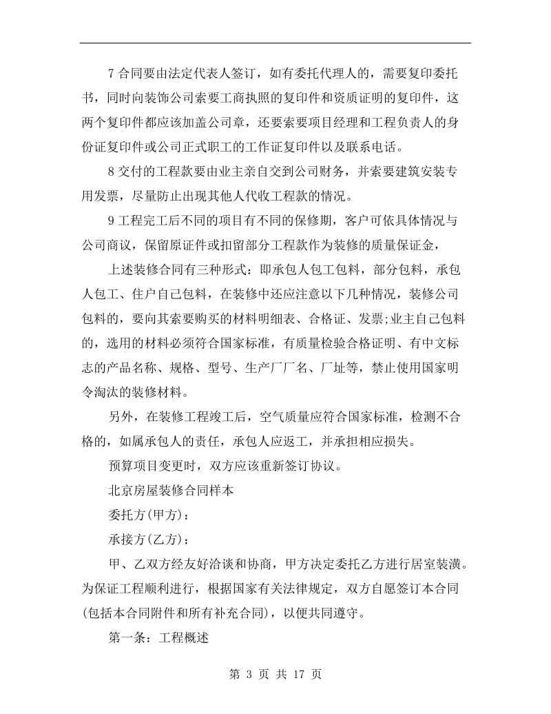 最新北京房屋装修合同样本.doc_第3页