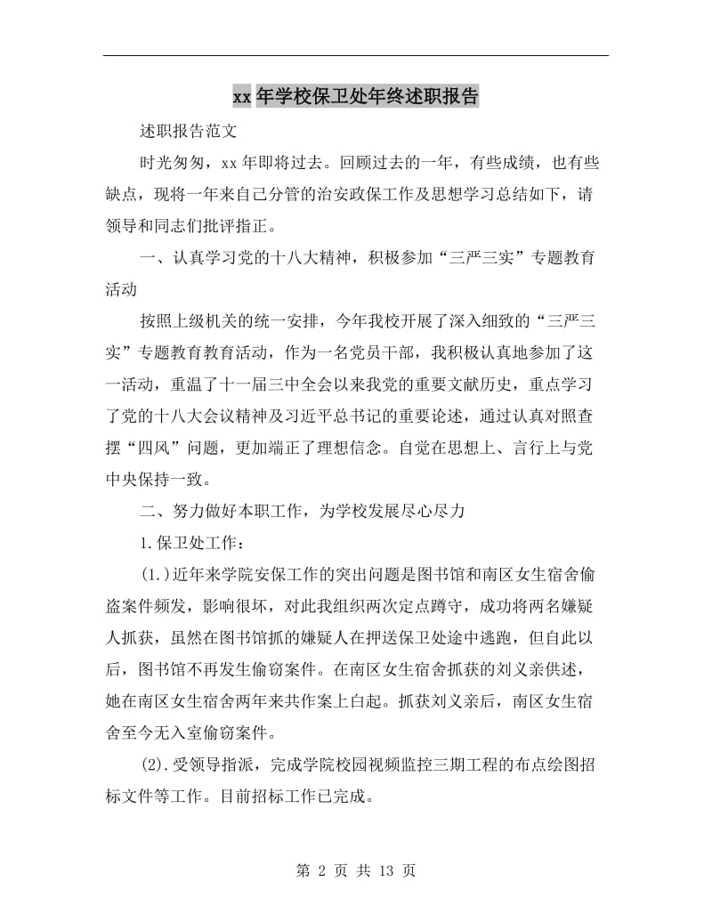 xx年学校保卫处年终述职报告B.doc_第2页