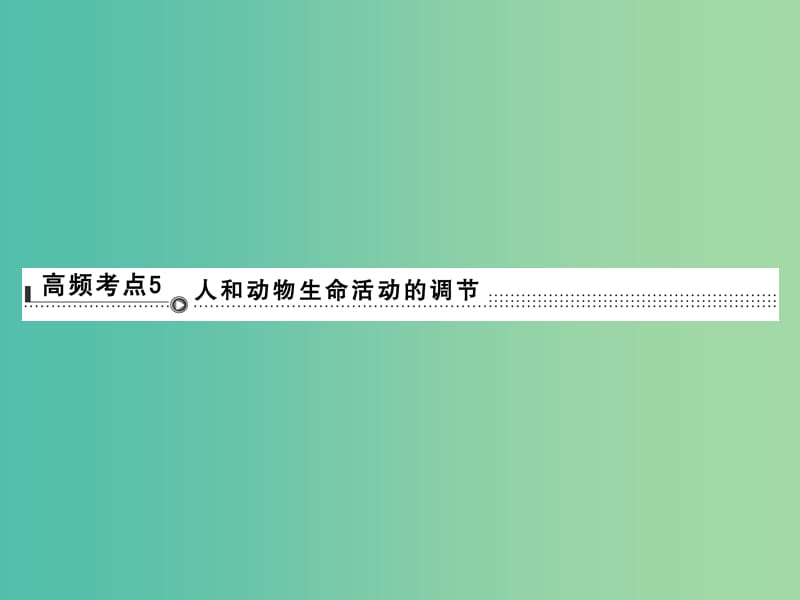 高考生物二轮专题复习 体系通关2 高频考点5 人和动物生命活动的调节课件.ppt_第1页