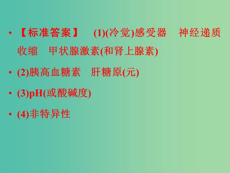 高考生物二轮专题复习 体系通关2 高频考点5 人和动物生命活动的调节课件.ppt_第3页