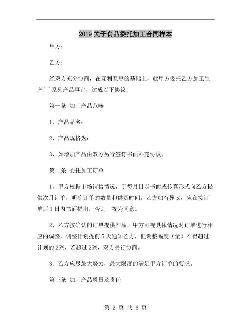 2019关于食品委托加工合同样本.doc_第2页