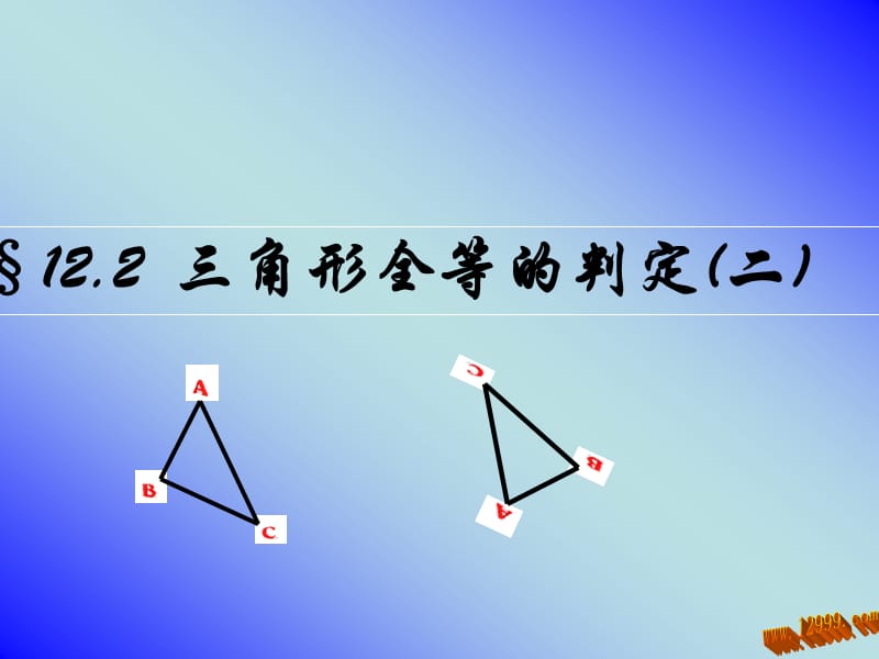 全等三角形的判定方法SAS.ppt_第1页