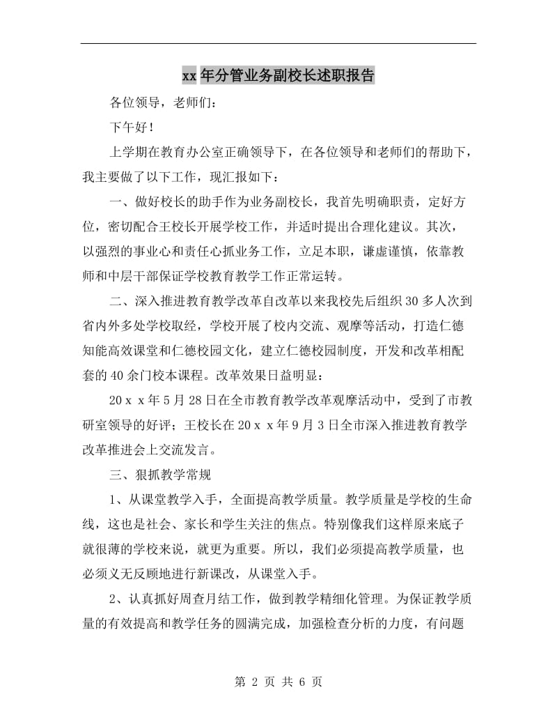 xx年分管业务副校长述职报告.doc_第2页