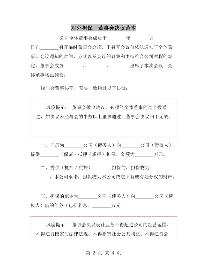 对外担保—董事会决议范本.doc_第2页