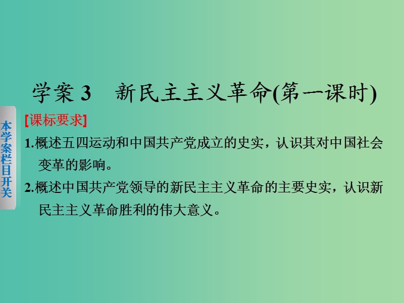 高中历史 专题三 3 新民主主义革命（第1课时）课件 人民版必修1.ppt_第1页