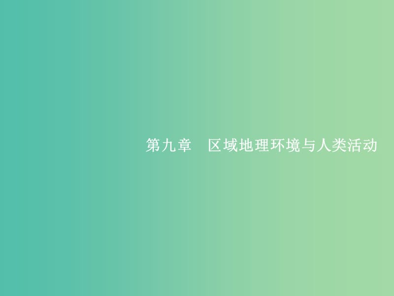 高考地理一轮复习 第一编 考点突破 9.1 认识大洲和地区课件.ppt_第1页