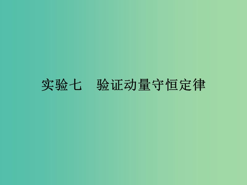 高考物理一轮总复习实验7验证动量守恒定律课件.ppt_第1页